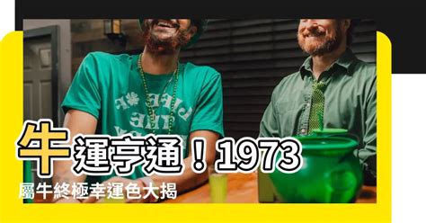 1973屬牛幸運色|1973年屬牛的幸運色是什么顏色 藍色旺事業